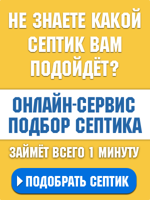 онлайн подбор септика